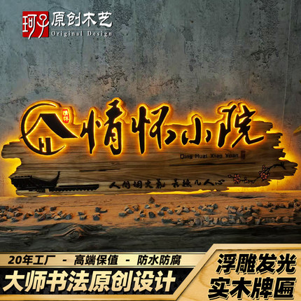 门头牌匾定做实木广告门牌新中式民宿农家乐茶室木质浮雕发光招牌