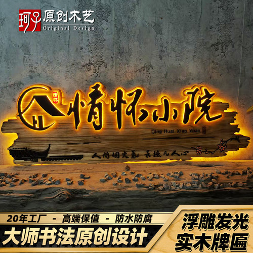 门头牌匾定做实木广告门牌新中式民宿农家乐茶室木质浮雕发光招牌