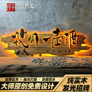 发光实木招牌门头木刻复古牌匾个性广告牌匾浮雕装饰木牌雕刻定制