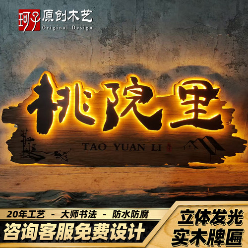 民宿酒馆浮雕发光牌匾实木招牌定做木制门牌风化悬浮标牌仿古门头