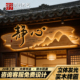 实木牌匾浮雕发光字定制木质门头定制仿古小吃摊茶室饭店酒店招牌