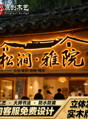 民宿实木牌匾发光大师书法浮雕字定制农家乐酒店茶室大门门头招牌