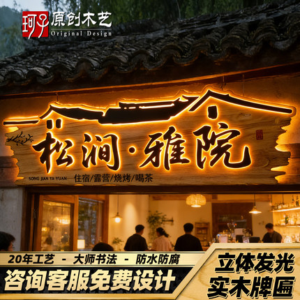 民宿实木牌匾发光大师书法浮雕字定制农家乐酒店茶室大门门头招牌