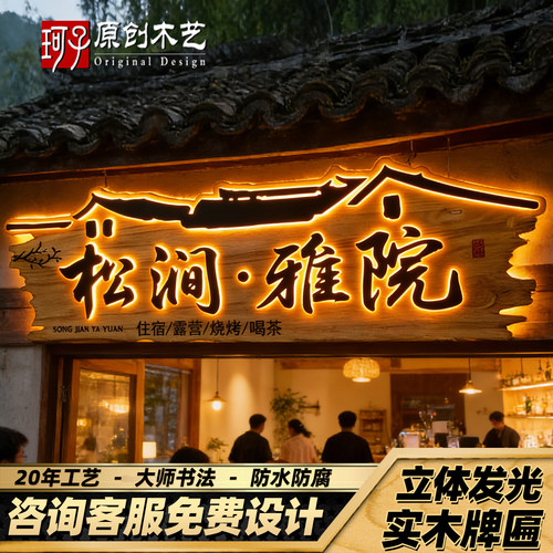 民宿实木牌匾发光大师书法浮雕字定制农家乐酒店茶室大门门头招牌