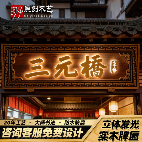 原创木牌定做门头招牌设计发光字