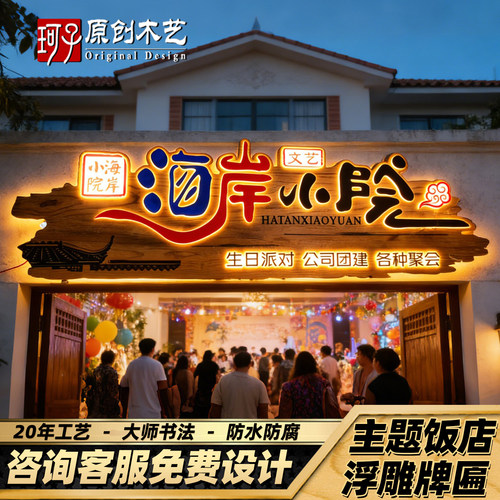 派对餐馆浮雕发光牌匾实木招牌定做木制门牌风化悬浮标牌仿古门头