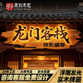 实木发光牌匾定制装 饰木牌定做汉服馆农家乐民宿酒馆茶舍木质招牌