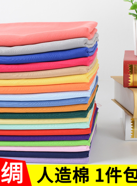 纯色人造棉布料夏季40支薄绵绸宝宝连衣裙服装绵绸面料全棉布内衬