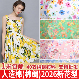 宝宝棉绸布料超柔夏季睡衣面料婴儿童服装绵绸人造棉布料碎花朵