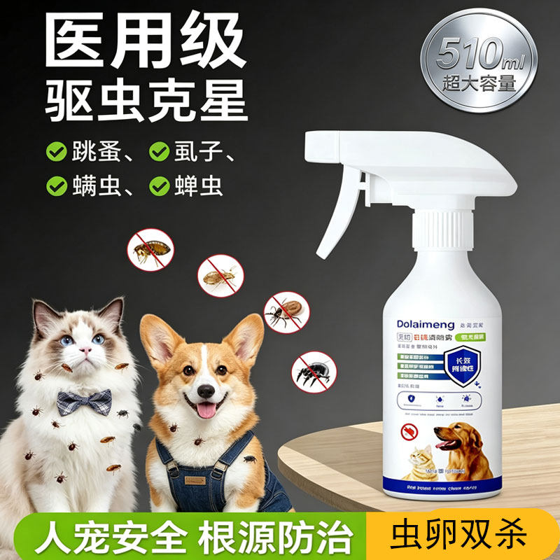 狗狗驱虫药体外去跳蚤虱子除蜱虫专用宠物蚤立清杀驱虫喷雾剂猫咪