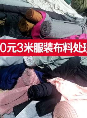 三米一份处理库存大布头裤子上衣裙子服装微瑕布料清仓处理库存布