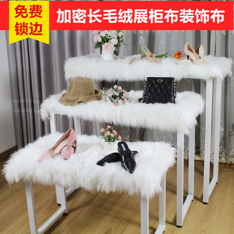 白色长毛绒布橱窗展台流水台货架垫子柜台布展柜布装饰背景绒布料