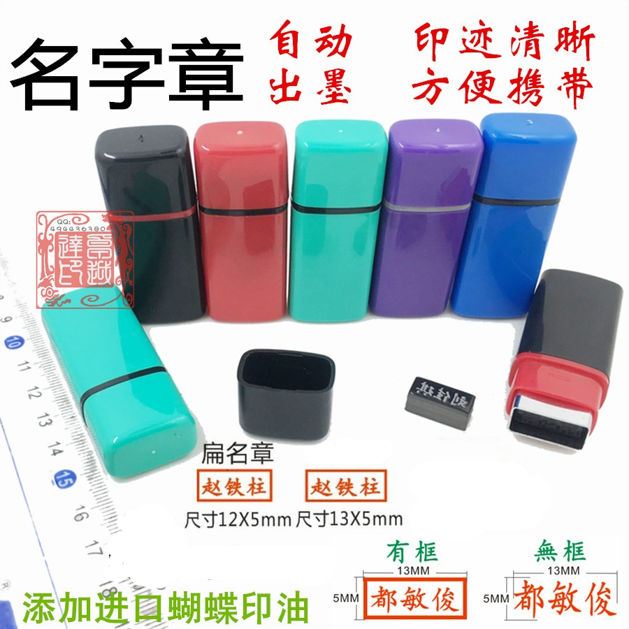 小巧便捷名字系列自动出墨印德美