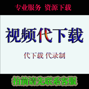 网页视频代下载录制高清音频图片帮忙短视频小程序app视频号MP4