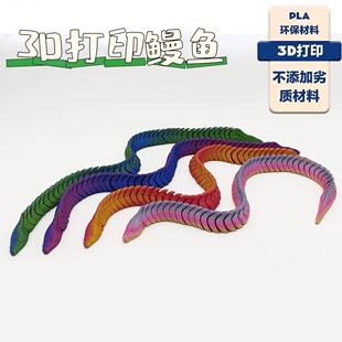 3D打印仿真鳗鱼电鳗一体关节可活动模型玩具摆件装饰布景道具手办