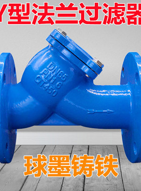 GL41H-16球墨铸铁Y型法兰过滤器污水管道阀门DN65 80 100 125 150