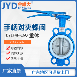 16Q手柄对夹蝶阀四氟304阀板碟阀酸碱腐蚀高温4寸DN80 D71F4P 100
