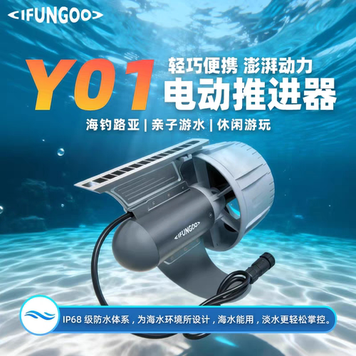 易帆Y01动力推进器易凡电动鱼鳍