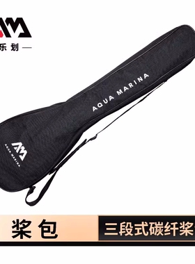 AquaMarina/乐划桨板sup划桨包碳纤维桨包牛津布防水收纳专用桨套