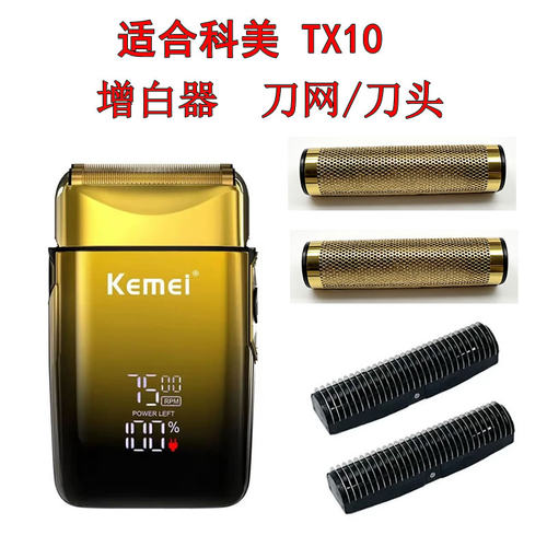 科美TX10往复式剃须刀电动男士单刀头水洗增白器刀网