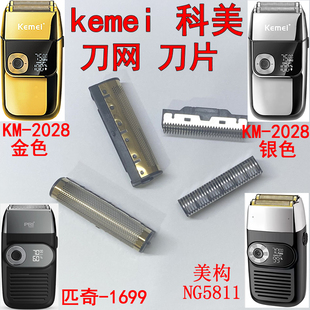 Kemei科美剃须刀刀头刀网KM 刀片配件 2026增白器2028备用网罩原装