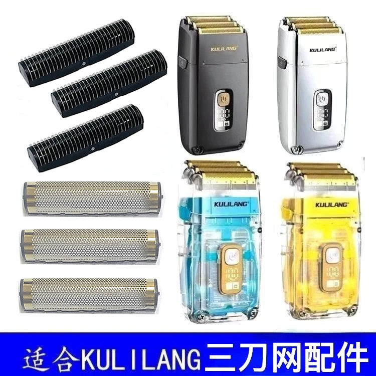 库里狼三网刀头增白器R11配件767剃须刀网罩网水洗理发器刀片配件