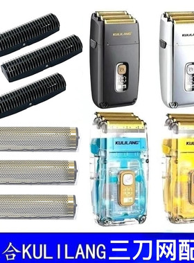 库里狼三网刀头增白器R11配件767剃须刀网罩网水洗理发器刀片配件