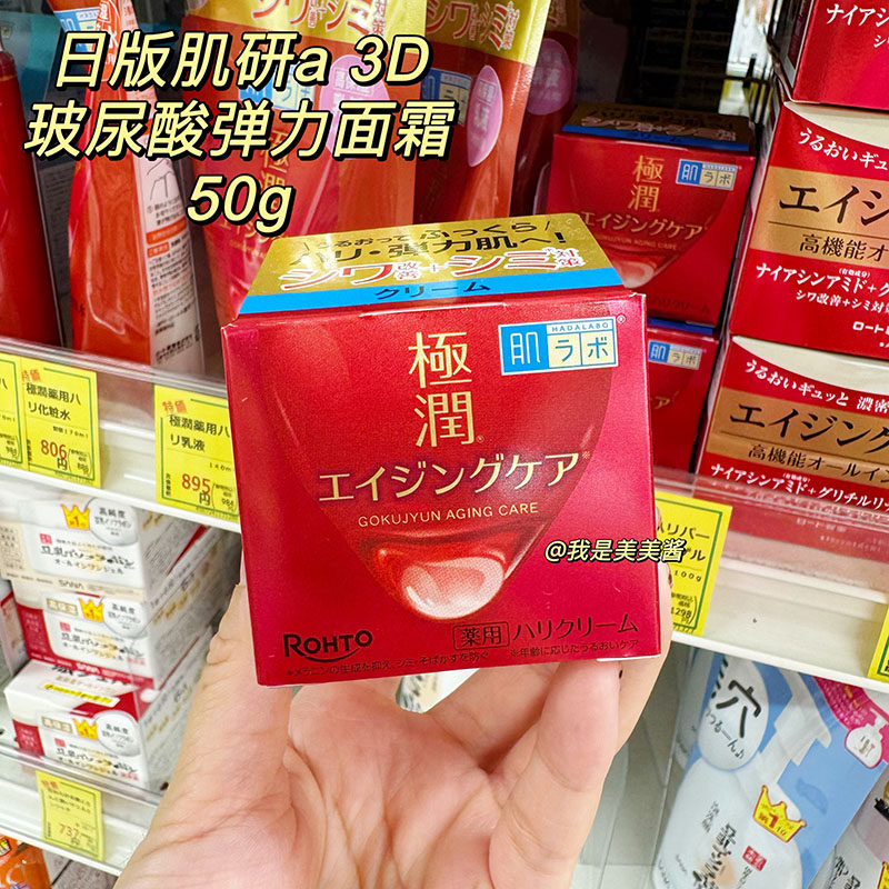 日本本土 ROHTO乐敦肌研极润系列a阿尔法玻尿酸弹力超保湿面霜50g