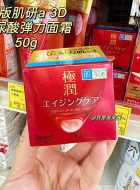 日本本土 ROHTO乐敦肌研极润系列a阿尔法玻尿酸弹力超保湿面霜50g