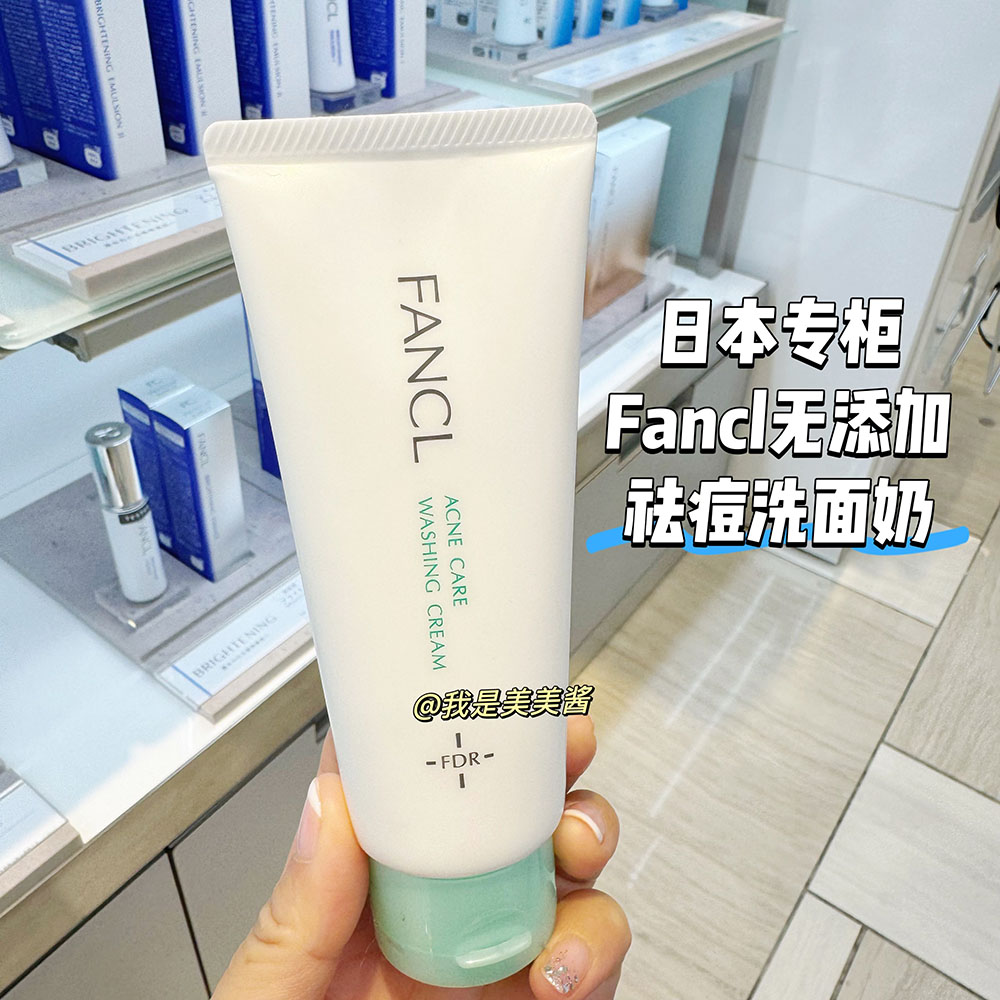 日本专柜 fancl芳珂无添加AC祛痘洗面奶90g 控油保湿青春期可用