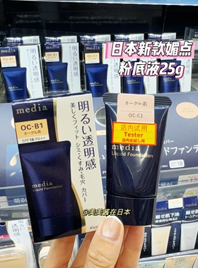 日本本土新款 嘉娜宝Media媚点粉底液25g保湿遮瑕粉底霜隐形毛孔
