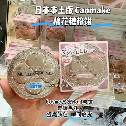 canmake/井田棉花糖粉饼