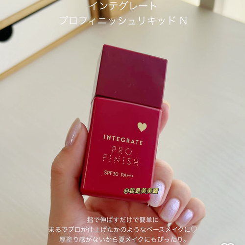 日本本土新款 INTEGRATE完美意境粉底液小红瓶轻薄自然奶油肌30ML