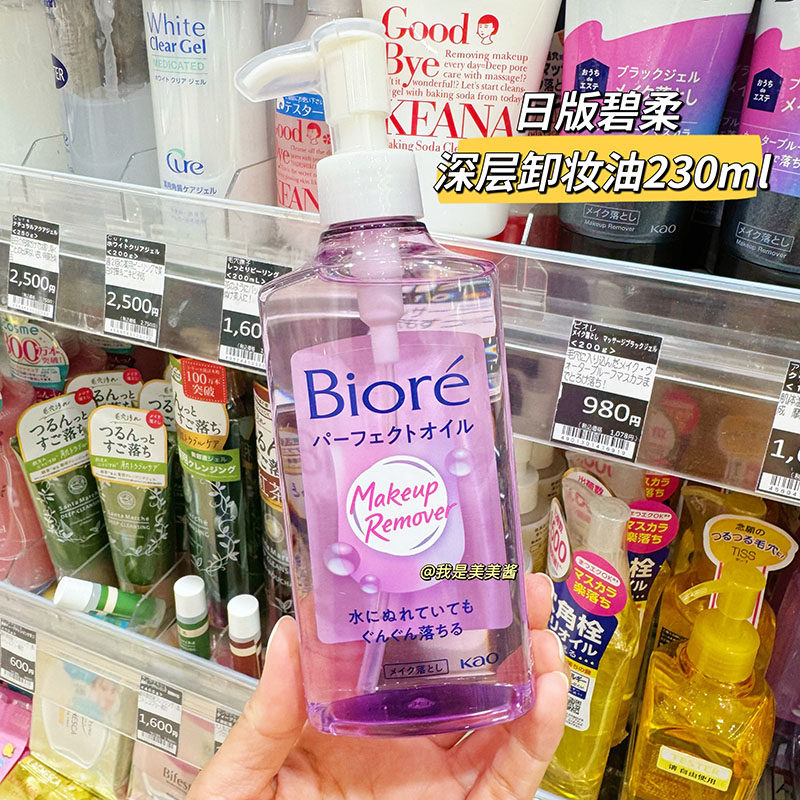 日本本土版 Biore碧柔卸妆油230ml深层净透卸妆干湿两用