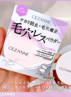日本26新品 CEZANNE倩丽零毛孔蜜粉饼控油隐形毛孔前倩诗丽晚安粉