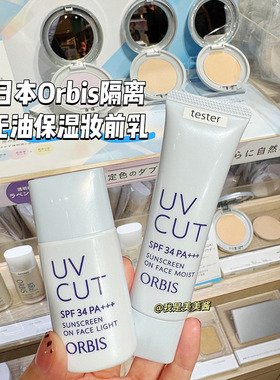 日版 ORBIS奥蜜思透妍防晒隔离霜SPF34清爽无油妆前乳提亮