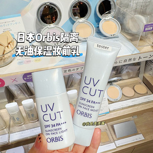 日版 ORBIS奥蜜思透妍防晒隔离霜SPF34清爽无油妆前乳提亮