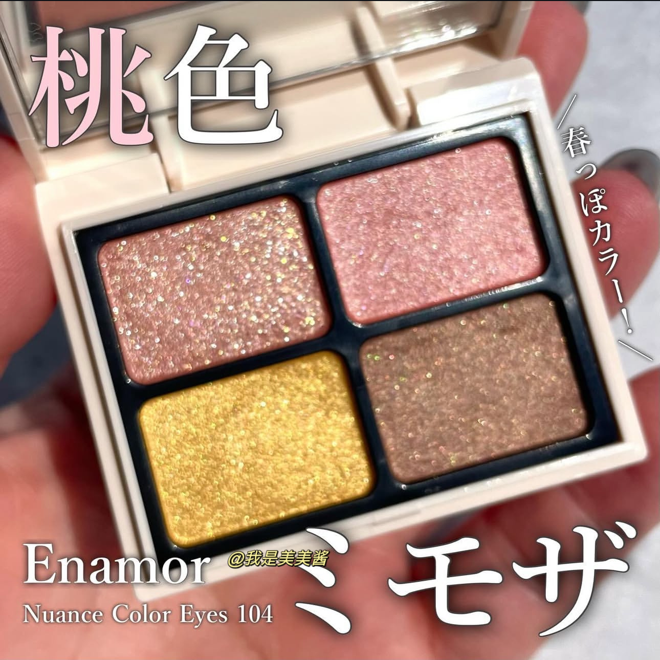 【日本采】小猴子同款！Enamor四色眼影盘02显色细腻光泽感眼影