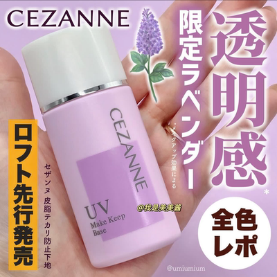 日本限定cezanne倩丽控油隔离霜薰衣草紫倩诗丽隐形毛孔妆前乳蓝