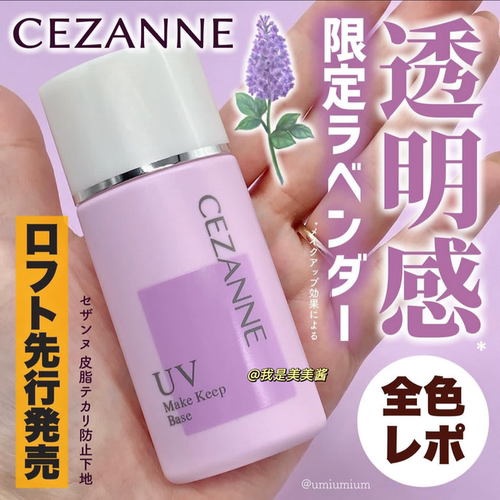 日本限定cezanne倩丽控油隔离霜薰衣草紫倩诗丽隐形毛孔妆前乳蓝