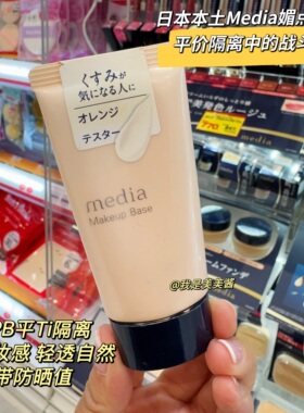 日本本土版 嘉娜宝media媚点隔离霜妆前乳毛孔修饰提亮肤色