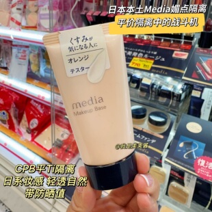 日本本土版 嘉娜宝media媚点隔离霜妆前乳毛孔修饰提亮肤色