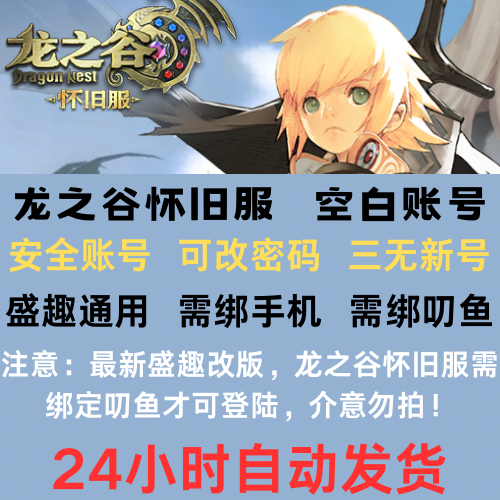 龙之谷怀旧服账号初始号小号白号盛趣盛大通行证账号注册三无新号