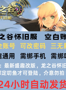 龙之谷怀旧服账号初始号小号白号盛趣盛大通行证账号注册三无新号