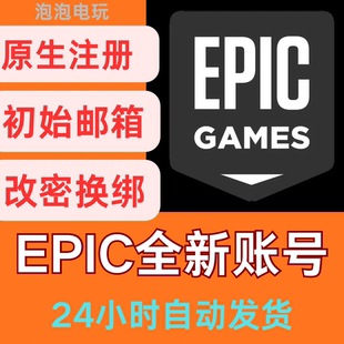 epic账号 全新直登白号已解除双重认证不含游戏 可换绑代注册游戏