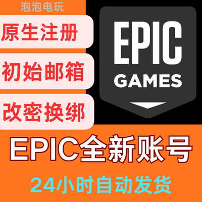 epic账号 全新直登白号已解除双重认证不含游戏 可换绑代注册游戏