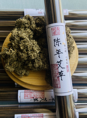 中药陈年艾草香室内熏香杀菌消毒驱蚊纯艾香防疫避温天然艾叶