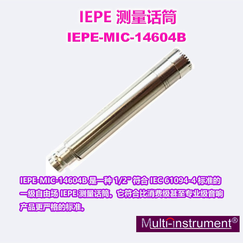 测试话筒IEPE-MIC-14604B 专业级音响音频分析专用话筒麦克风