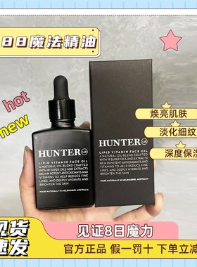 魔法植萃精华油hunterlab888