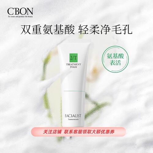 CBON倩朋妃雪丽丝氨基酸洁面乳